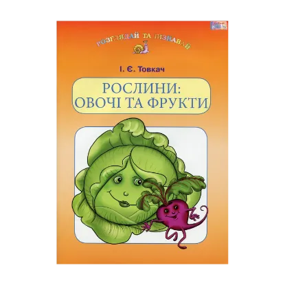Зображення Рослини. Овочі та фрукти. Навчальний посібник для дітей дошкільного віку