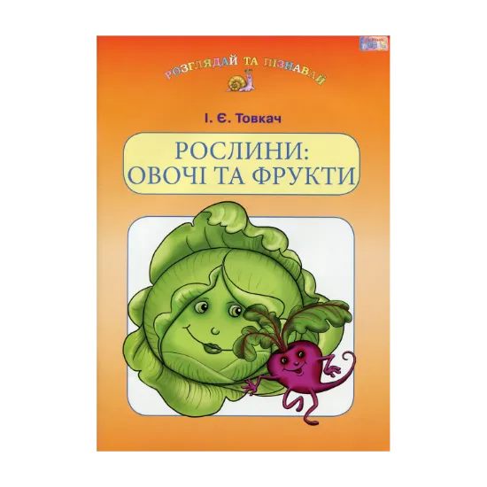 Зображення Рослини. Овочі та фрукти. Навчальний посібник для дітей дошкільного віку