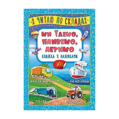 Зображення Ми їдемо, пливемо, летимо. Книжка з наліпками