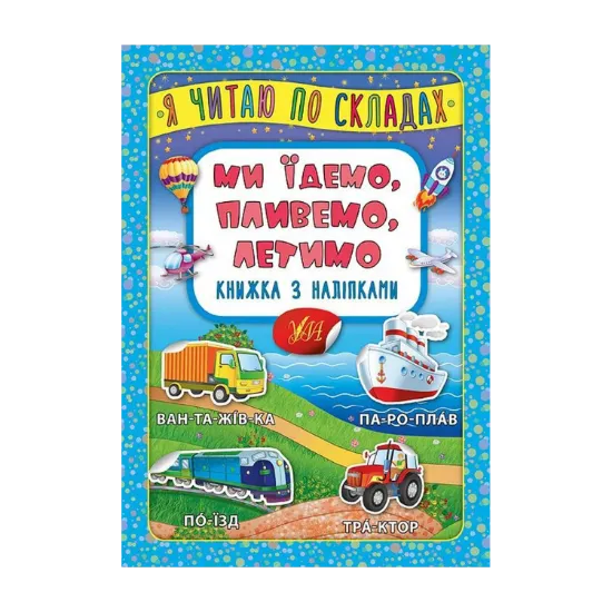Зображення Ми їдемо, пливемо, летимо. Книжка з наліпками