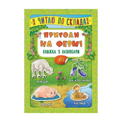Зображення Пригоди на фермі. Книжка з наліпками