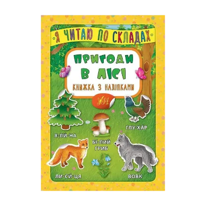 Зображення Пригоди в лісі. Книжка з наліпками