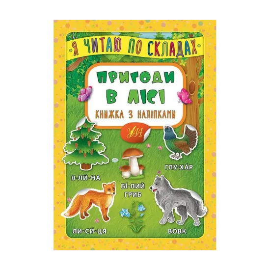 Зображення Пригоди в лісі. Книжка з наліпками