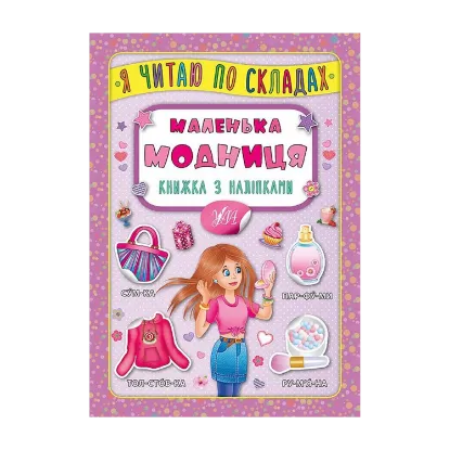 Зображення Маленька модниця. Книжка з наліпками