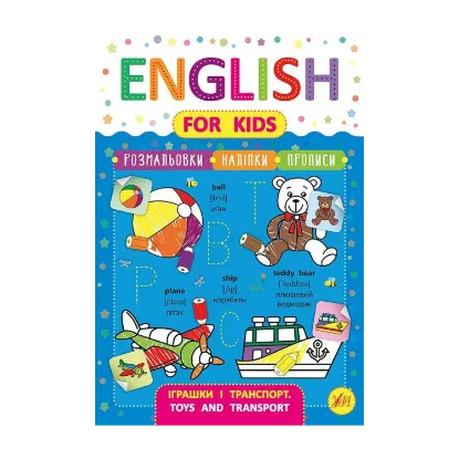 Зображення English for Kids. Іграшки і транспорт. Toys and Transport (+ наліпки)