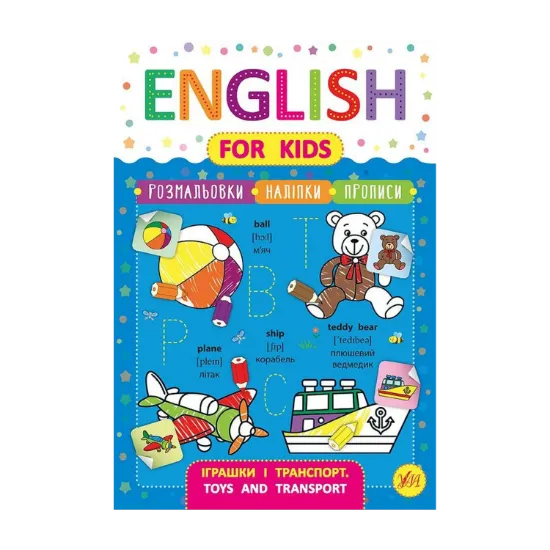 Зображення English for Kids. Іграшки і транспорт. Toys and Transport (+ наліпки)