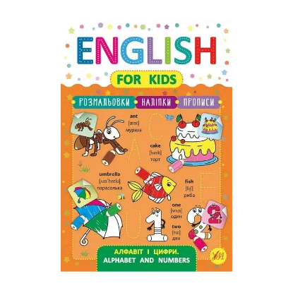 Зображення English for Kids. Алфавіт і цифри. Alphabet and Numbers (+ наліпки)
