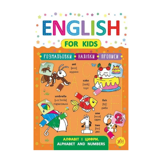 Зображення English for Kids. Алфавіт і цифри. Alphabet and Numbers (+ наліпки)