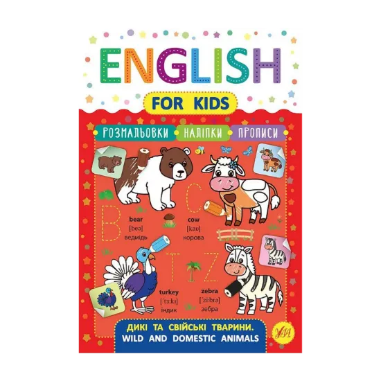 Зображення English for Kids. Дикі та свійські тварини. Wild and Domestic Animals (+ наліпки)