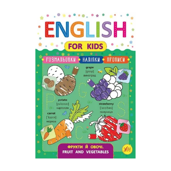 Зображення English for Kids. Фрукти й овочі. Fruit and Vegetables (+ наліпки)