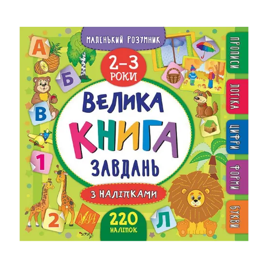 Зображення Велика книга завдань з наліпками. 2–3 роки
