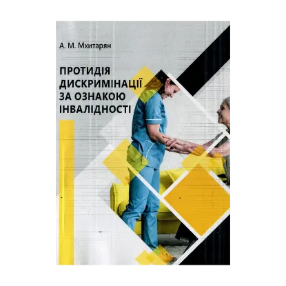 Зображення Протидія дискримінації за ознакою інвалідності