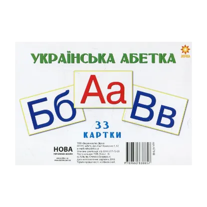 Зображення Українська абетка. 33 картки