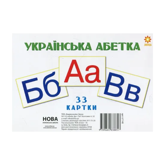Зображення Українська абетка. 33 картки