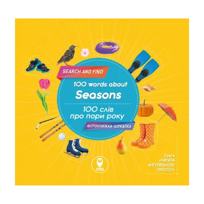 Зображення Фотокнижка-шукалка. 100 слів про пори року. 100 words about seasons