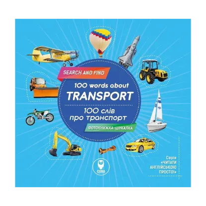 Зображення Фотокнижка-шукалка. 100 слів про транспорт. 100 words about transport