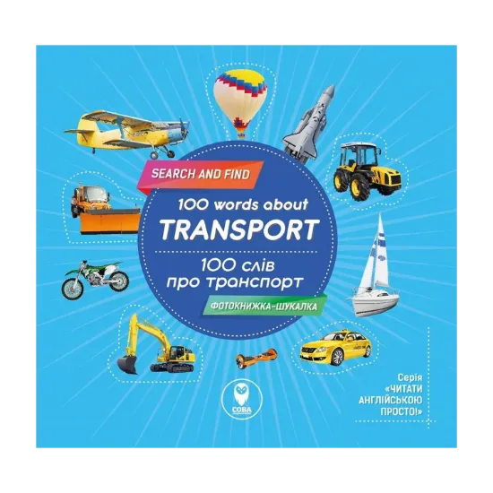 Зображення Фотокнижка-шукалка. 100 слів про транспорт. 100 words about transport