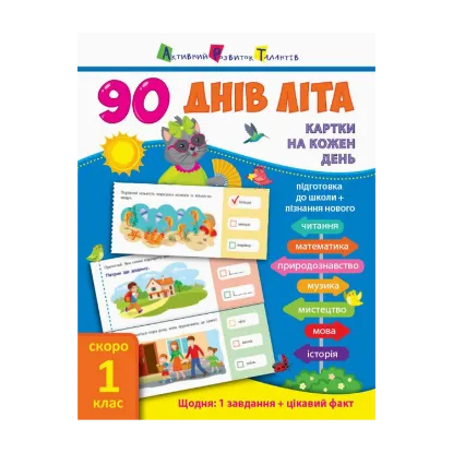 Зображення 90 днів літа. Картки на кожен день. Скоро 1 клас