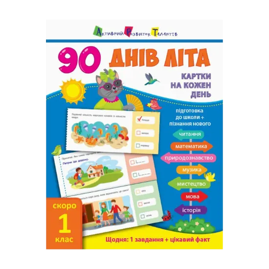 Зображення 90 днів літа. Картки на кожен день. Скоро 1 клас