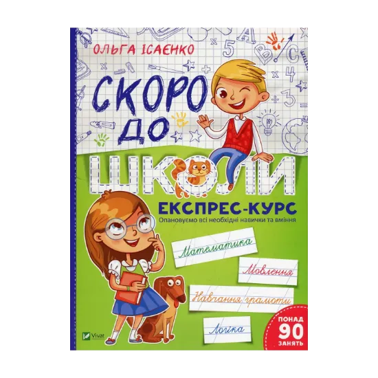 Зображення Скоро до школи. Експрес-курс