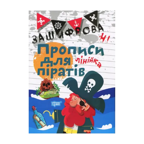 Зображення Зашифровані прописи для піратів. Лінійка