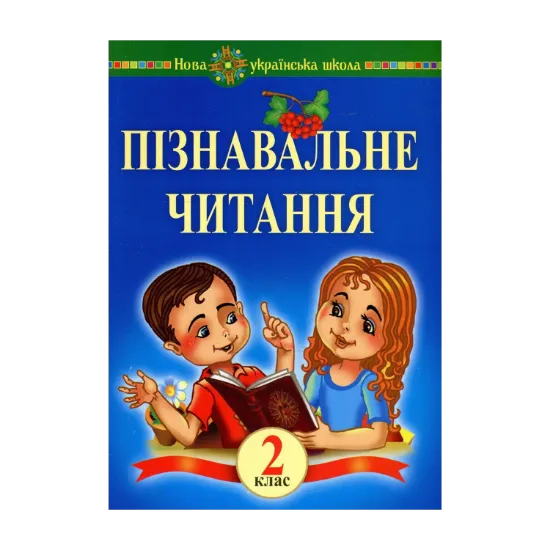 Зображення Пізнавальне читання. 2 клас. Навчальний посібник