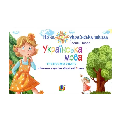 Зображення Українська мова. Тренуємо увагу. Навчальна гра для дітей від 5 років