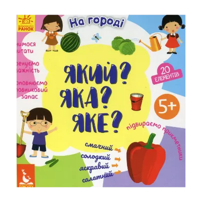 Зображення Який? Яка? Яке? На городі