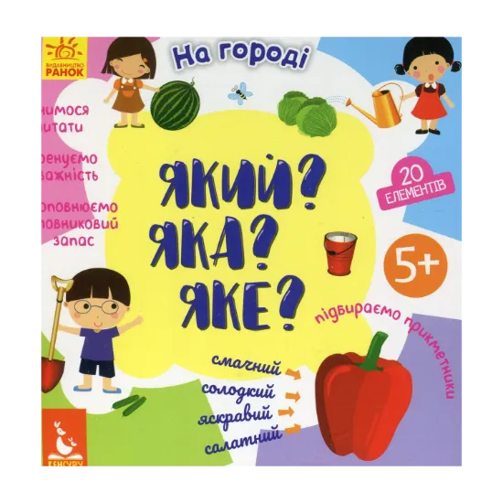 Зображення Який? Яка? Яке? На городі