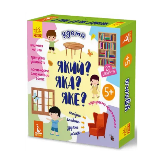 Зображення Який? Яка? Яке? Удома