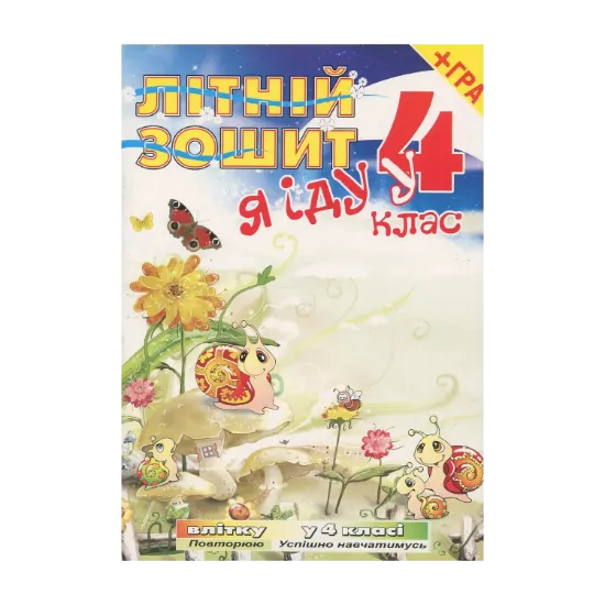 Зображення Я iду у 4 клас. Літній зошит (+ вкладка-гра)