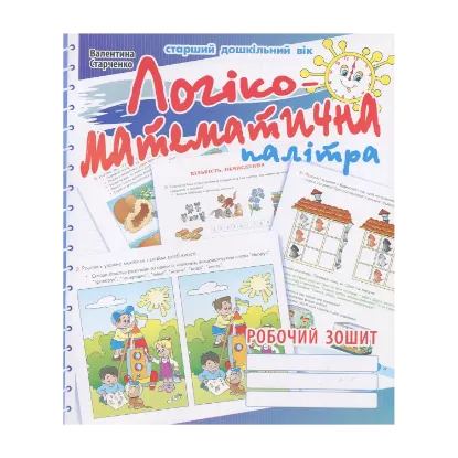 Зображення Логіко-математична палітра. Робочий зошит для дітей старшого дошкільного віку