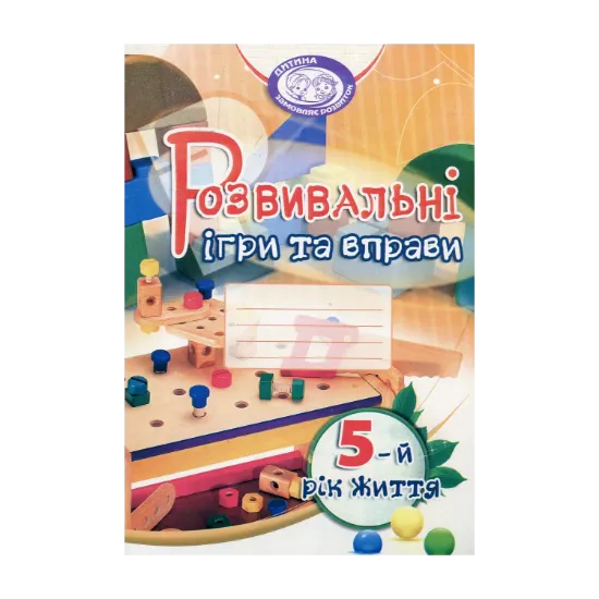 Зображення Розвивальні ігри та вправи. 5-й рік життя