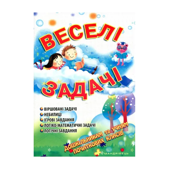Зображення Веселі задачі
