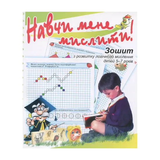 Зображення Навчи мене мислити! Зошит з розвитку логічного мислення дітей 5–7 років