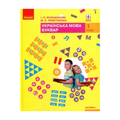 Зображення Українська мова. Буквар. 1 клас. Частина 1