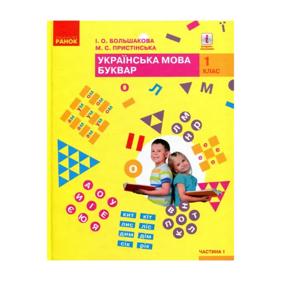 Зображення Українська мова. Буквар. 1 клас. Частина 1