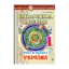 Зображення Букварикова світлиця. 1 клас. Мала й велика Україна