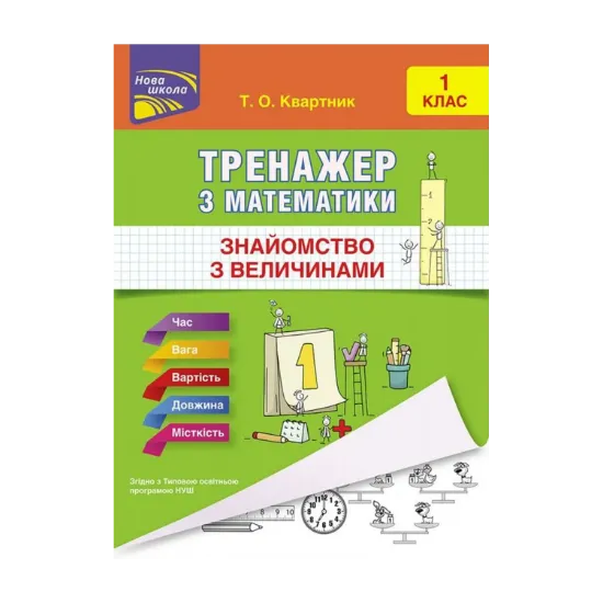 Зображення Тренажер з математики. Знайомство з величинами. 1 клас