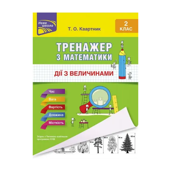 Зображення Тренажер з математики. Дії з величинами. 2 клас