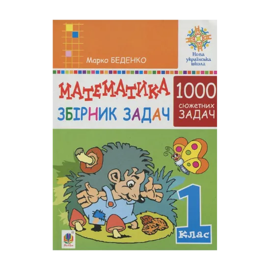 Зображення Математика. 1 клас. Збірник 1000 сюжетних задач