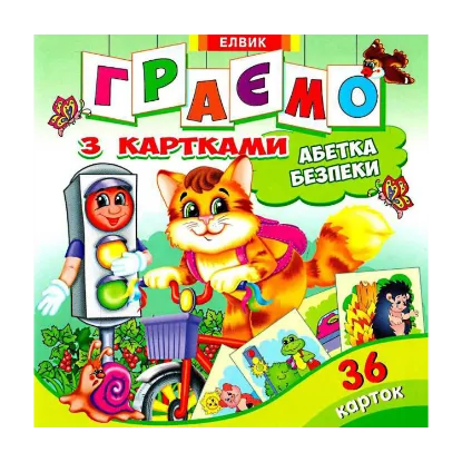 Зображення Граємо з картками. Абетка безпеки