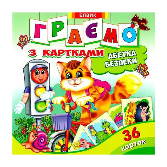Зображення Граємо з картками. Абетка безпеки