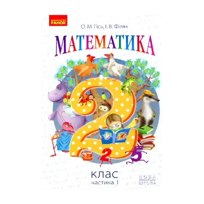 Зображення Математика. 2 клас. Частина 1