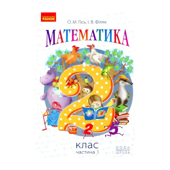 Зображення Математика. 2 клас. Частина 1