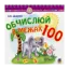 Зображення Математика. 1 клас. Обчислюй в межах 100. Практичний наочно-демонстраційний матеріал