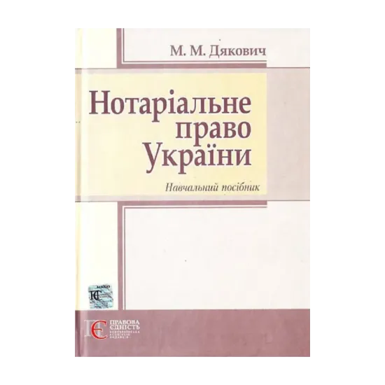 Зображення Нотаріальне право України. Навчальний посібник