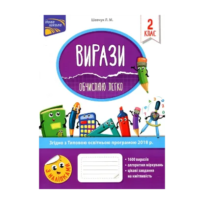 Зображення Вирази. Обчислюю легко. 2 клас