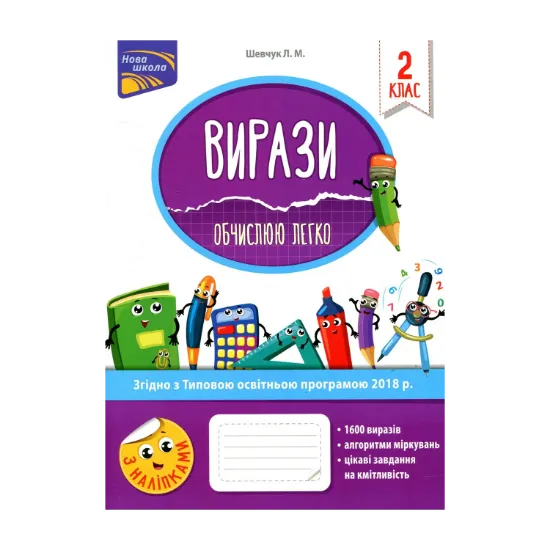 Зображення Вирази. Обчислюю легко. 2 клас
