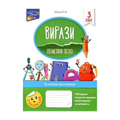 Зображення Вирази. Обчислюю легко. 3 клас